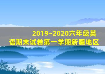 2019~2020六年级英语期末试卷第一学期新疆地区