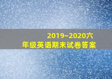 2019~2020六年级英语期末试卷答案