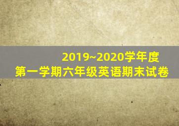 2019~2020学年度第一学期六年级英语期末试卷