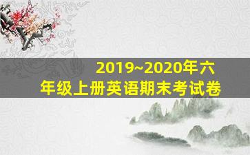 2019~2020年六年级上册英语期末考试卷