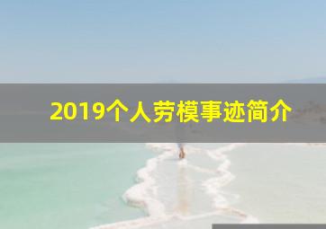 2019个人劳模事迹简介