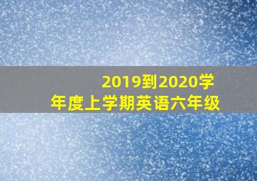 2019到2020学年度上学期英语六年级