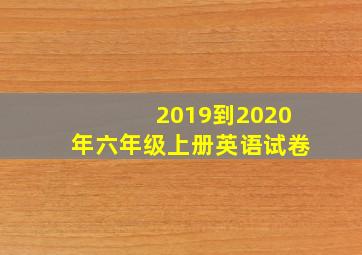 2019到2020年六年级上册英语试卷