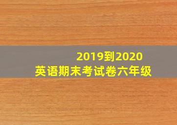 2019到2020英语期末考试卷六年级