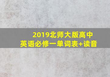 2019北师大版高中英语必修一单词表+读音