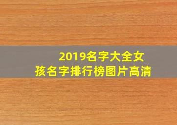 2019名字大全女孩名字排行榜图片高清