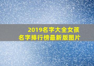 2019名字大全女孩名字排行榜最新版图片