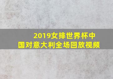 2019女排世界杯中国对意大利全场回放视频