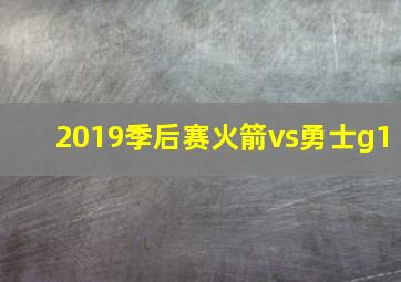 2019季后赛火箭vs勇士g1