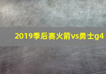 2019季后赛火箭vs勇士g4