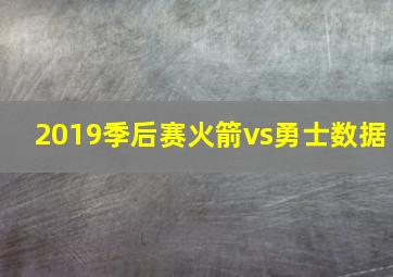 2019季后赛火箭vs勇士数据