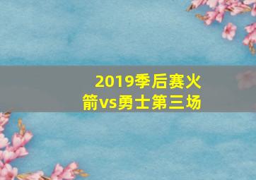 2019季后赛火箭vs勇士第三场