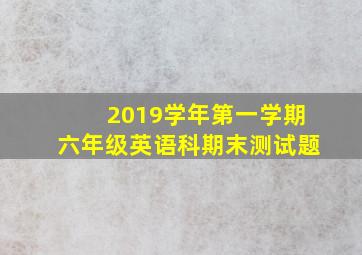 2019学年第一学期六年级英语科期末测试题