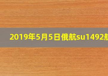 2019年5月5日俄航su1492航班