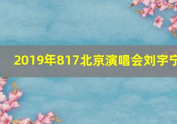 2019年817北京演唱会刘宇宁