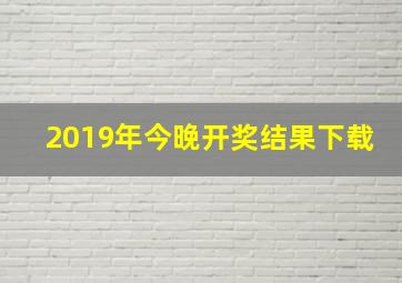 2019年今晚开奖结果下载