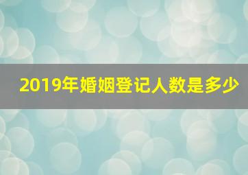 2019年婚姻登记人数是多少