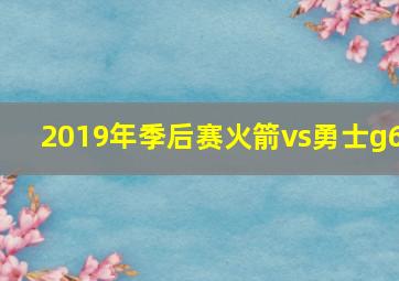 2019年季后赛火箭vs勇士g6