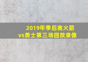 2019年季后赛火箭vs勇士第三场回放录像