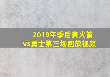 2019年季后赛火箭vs勇士第三场回放视频