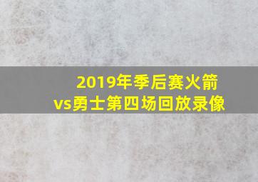 2019年季后赛火箭vs勇士第四场回放录像