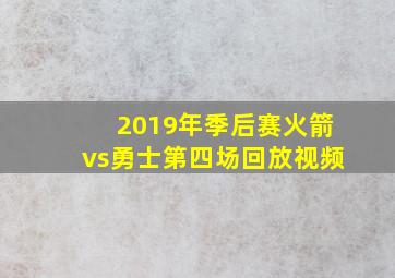 2019年季后赛火箭vs勇士第四场回放视频