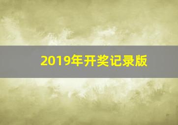 2019年开奖记录版