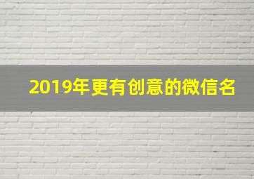 2019年更有创意的微信名