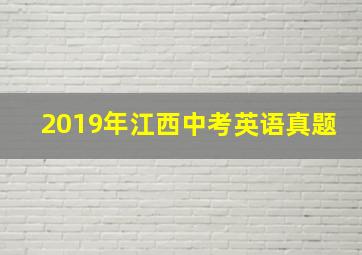 2019年江西中考英语真题