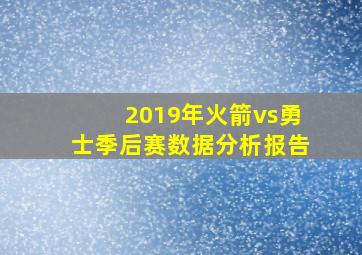 2019年火箭vs勇士季后赛数据分析报告