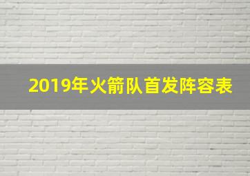 2019年火箭队首发阵容表