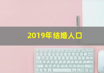 2019年结婚人口