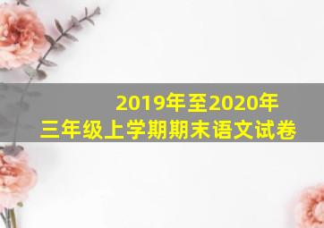 2019年至2020年三年级上学期期末语文试卷