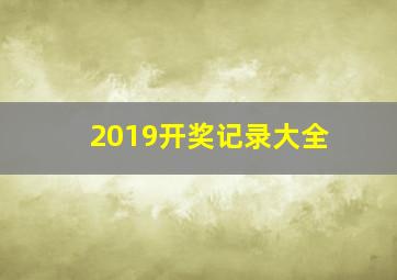 2019开奖记录大全