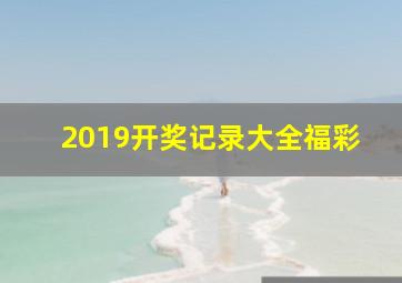 2019开奖记录大全福彩