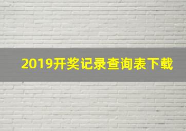 2019开奖记录查询表下载