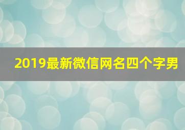 2019最新微信网名四个字男