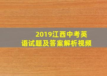 2019江西中考英语试题及答案解析视频