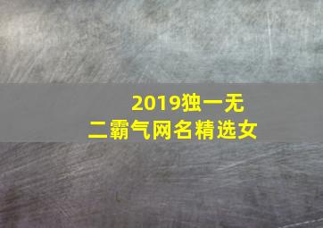 2019独一无二霸气网名精选女