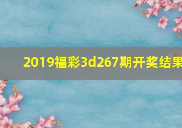 2019福彩3d267期开奖结果