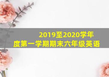 2019至2020学年度第一学期期末六年级英语