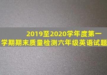 2019至2020学年度第一学期期末质量检测六年级英语试题