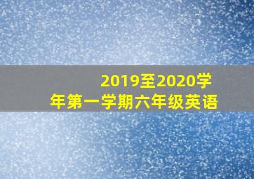 2019至2020学年第一学期六年级英语