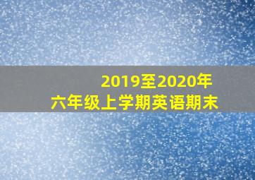 2019至2020年六年级上学期英语期末