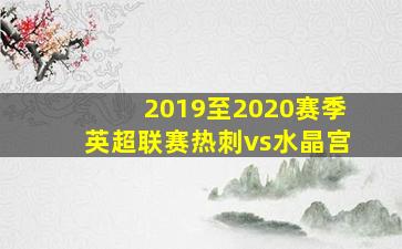 2019至2020赛季英超联赛热刺vs水晶宫