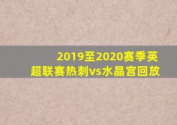 2019至2020赛季英超联赛热刺vs水晶宫回放