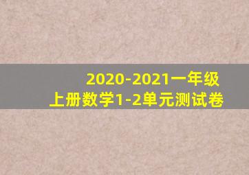 2020-2021一年级上册数学1-2单元测试卷