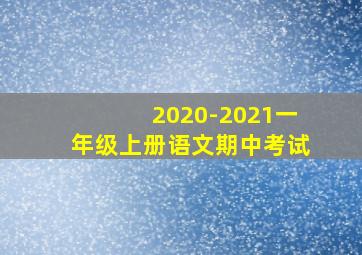 2020-2021一年级上册语文期中考试