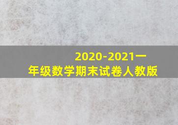 2020-2021一年级数学期末试卷人教版