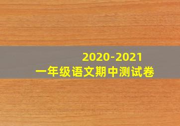 2020-2021一年级语文期中测试卷